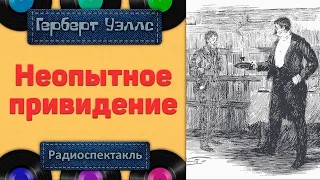 Радиоспектакль Неопытное привидение Герберт Уэллс (Рогволд Суховерко  Агрий Аугшкап Олег Форостенко)