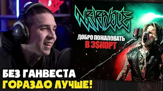 NEVERLOVE — ДОБРО ПОЖАЛОВАТЬ В Э$КОРТ (КЛИП) | Реакция и разбор от RapNews