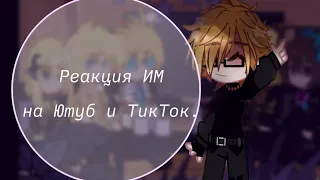 ~] Реакция Идеального Мира на Ютуб и ТикТок [~🥀~] Gacha Club