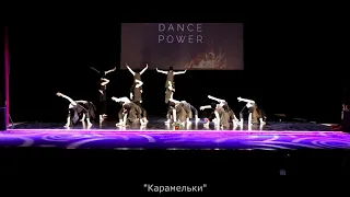 "Карамельки" - "Найди свой путь",  "Dance Power 2021"