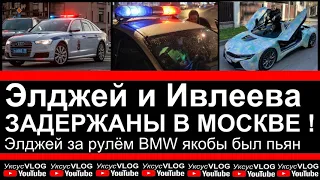 Элджей и Ивлеева задержаны в Москве | Элджей за рулём BMW якобы был пьян