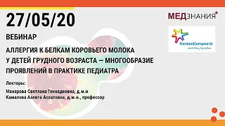 Аллергия к белкам коровьего молока у детей гр. возраста–многообразие проявлений в практике педиатра