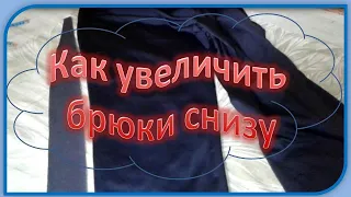 Как увеличить ширину брюк снизу