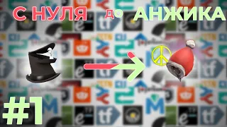 [TF2] С НУЛЯ до АНЖИКА #1