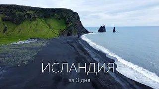 ИСЛАНДИЯ за 3 дня. Вулканы, водопады, гейзеры и ветер @NickPigeonTravel