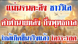 แม่นจนตะลึง ชาววิไล คำทำนายหลัง กึ่งพุทธกาล ใกล้เกิดขึ้นจริงแล้ว ใครจะรอด