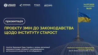 Презентація проєкту змін до законодавства щодо інституту старост.