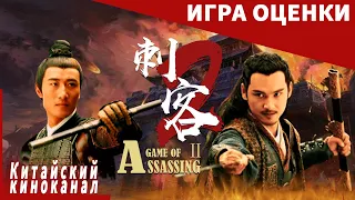 Воины спасают страну | Игра Убийца 2 | Game of Assassins 2 | Китайский киноканал