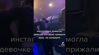 инстасамка помогла девочке которой прижали руку на концерте🥺❤️