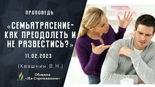 Семьятрясение- как преодолеть и не развестись? | Христианские проповеди | Квашнин Валерий Николаевич