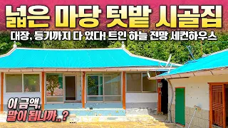 [200] 세컨하우스 삼기 너무 좋은 집입니다! 넓은 마당 안 넓은 텃밭! 전망까지 좋은 저렴이 시골주택 매물!