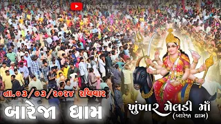 માતાજી ના દર્શન માત્ર થી જ ભક્તો ના કેવા-કેવા દુઃખ ભાંગી જાય છે!!//જુઓ.. (તા.03/03/2024 રવિવાર)