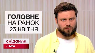 ⚡ Головне на ранок 23 квітня. Нічна атака по Одесі і Києву, деталі справи нападу на поліцейських