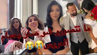 حفلة حمام العروس تبعي بكيت رغم انو ما كان بدي ابكي😭😭 زيل و زياد