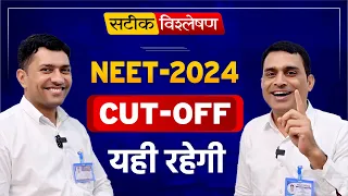 NEET 2024 Expected Cut off | NEET 2024 Safe Score 🤔 | PCP Sikar