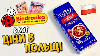 BIEDRONKA CENY | ЦІНИ НА ПРОДУКТИ В ПОЛЬЩІ | ШОПІНГ | POLAND SHOPPING | ОГЛЯД ПРОДУКТІВ | VLOG