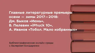 Главные литературные премьеры осени — зимы 2017—2018 гг.