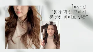 [차홍's 소소뷰티] 고데기 스타일링의 꽃, 풍성한 웨이브 고데기 연출 법 | How to make rich curls with curling iron