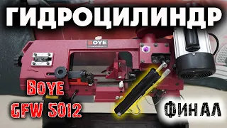 ЛЕНТОЧНАЯ ПИЛА BOYE GFW 5012: гидроцилиндр, доработки и др... Часть 3. ФИНАЛ !!!