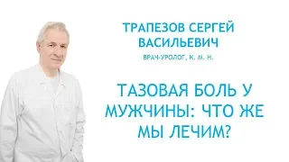 Тазовая боль у мужчины: что же мы лечим? 12+