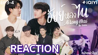 [EP.3-4] Reaction! อัยย์หลงไน๋ -AiLongNhai The Series  | หนังหน้าโรง