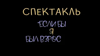 Трейлер спектакль «Если бы я был взрослым» (по рассказам Драгунского)