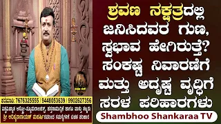 Shravana Nakshatra: Characteristics and Powerful Remedies for Enhancing Luck | Shambhoo Shankaraa