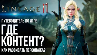 Lineage 2M - Где контент? Что делать в игре? Как развивать персонажа? Путеводитель по новой MMORPG