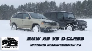 BMW X5 vs G-CLASS в снегу. Offroad эксперименты #1