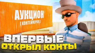 ОТКРЫЛ ОБНОВЛЕННЫЕ КОНТЕЙНЕРЫ?! ВЫПАЛО?! НА ARIZONA RP! GTA SAMP!