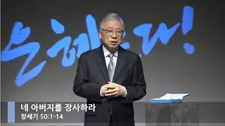 [LIVE] 네 아버지를 장사하라 (창세기 50:1-14)_주일 2부 예배_베이직교회_조정민 목사_20201101