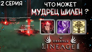 ШЕ на минимальном донате - какие скиллы учить, первый тест локаций lineage 2 essence aztacans temple