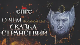 ЗАБЫТЫЙ советский ШЕДЕВР?! | скрытый смысл фильма СКАЗКА СТРАНСТВИЙ | кинообзор СПГС