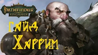 Pathfinder Kingmaker: обзор и гайд на компаньонов Харрим / Harrim