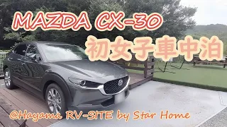 My first night spending in MAZDA CX-30 @Hayama RV-SITE by Star Home