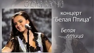 Елена Ваенга - Белая птица