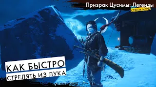 Призрак Цусимы Легенды - Охотник 120 уровень - Стрим игры