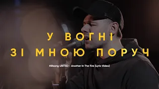 У вогні зі мною поруч | Another In The Fire - Hillsong UNITED | Молодь ЦБЖ (Lyric Video)