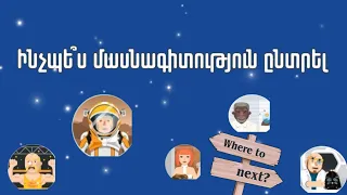 Ինչպես ընտրել մասնագիտություն??💙💙💙 Կարծրատիպեր...