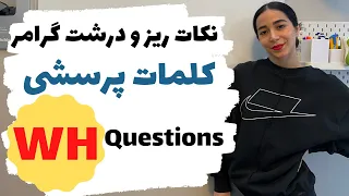 سوالات wh در انگلیسی | جملات سوالی در انگلیسی