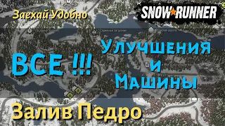 SnowRunner гайд как открыть ВСЕ УЛУЧШЕНИЯ и МАШИНЫ карта Залив Педро регион Аляска