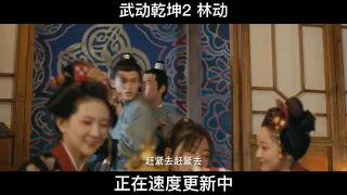 武动乾坤第二期，以后再也不敢乱按铃铛的！