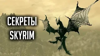 Skyrim - ТАЙНЫ, ПАСХАЛКИ и вещи которые вы могли не знать! ( Секреты #267 )