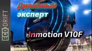 Inmotion V10F в руках диванных экспертов.