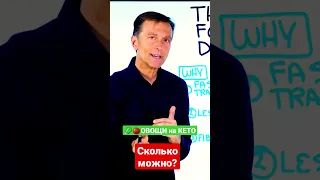 🍅ОВОЩИ НА КЕТО-ДИЕТЕ:СКОЛЬКО МОЖНО УГЛЕВОДОВ?Кетогенная диета.Разрешенные овощи на кето #докторберг