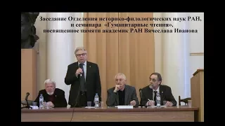 Заседание посвящённое памяти Вячеслава Иванова