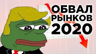 Обвал рынков в 2020, нефть по $45 и риски для рубля / Новости экономики и финансов