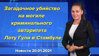 Загадочное убийство на могиле криминального авторитета Лоту Гули в Стамбуле. Новости 20 января