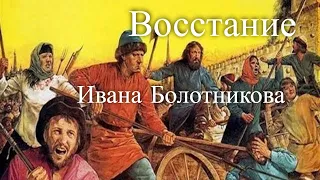 Герои Смутного времени. Иван Болотников. Час истины