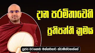 දාන පරමිතාවෙහි  ප්‍රතිපත්ති ක්‍රමය  | පූජ්‍ය වටගොඩ මග්ගවිහාරී ස්වාමින්වහන්සේ |  IIT